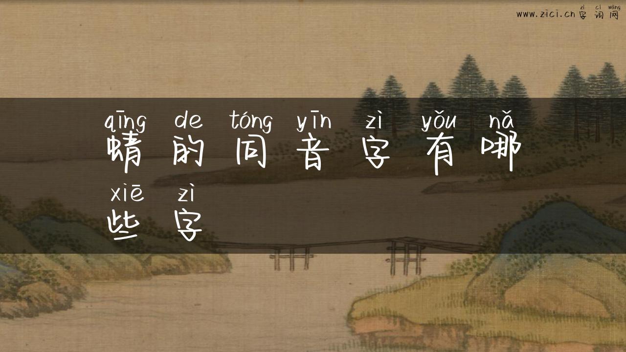 蜻的同音字有哪些字
