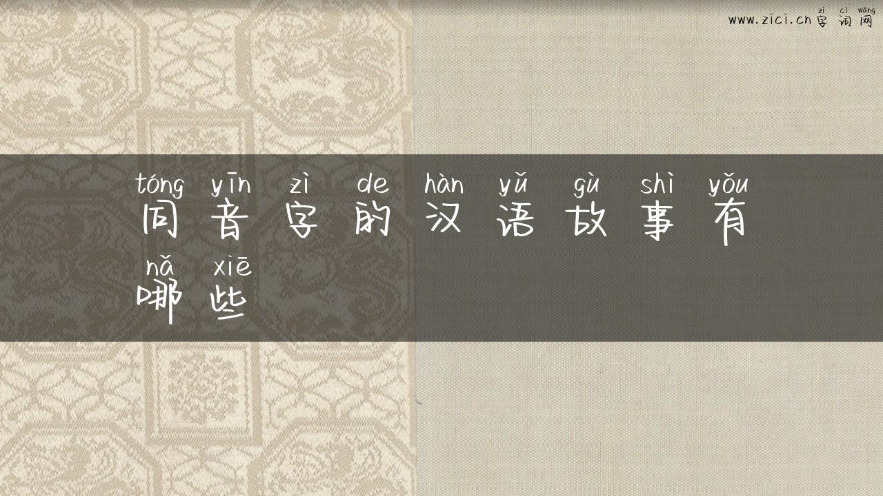 同音字的汉语故事有哪些
