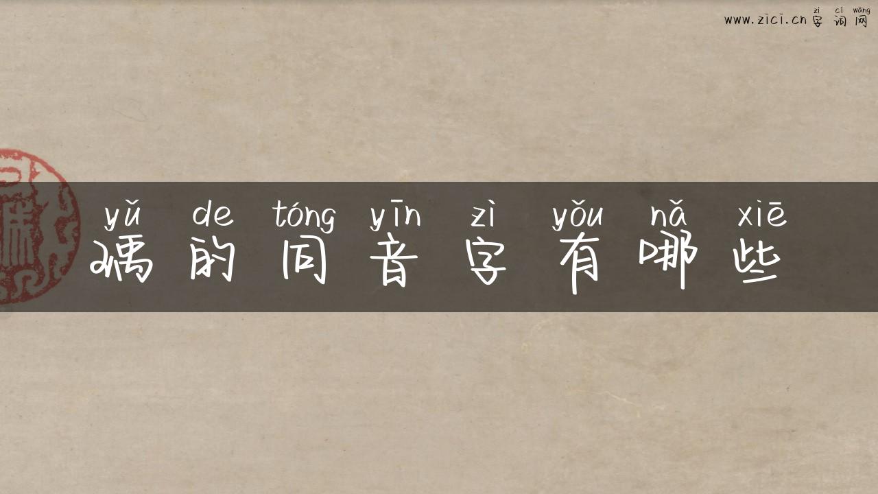 瑀的同音字有哪些