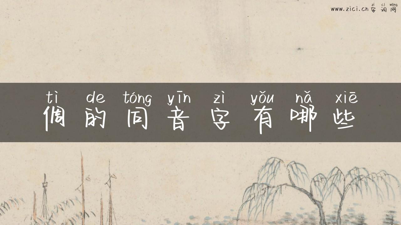 倜的同音字有哪些