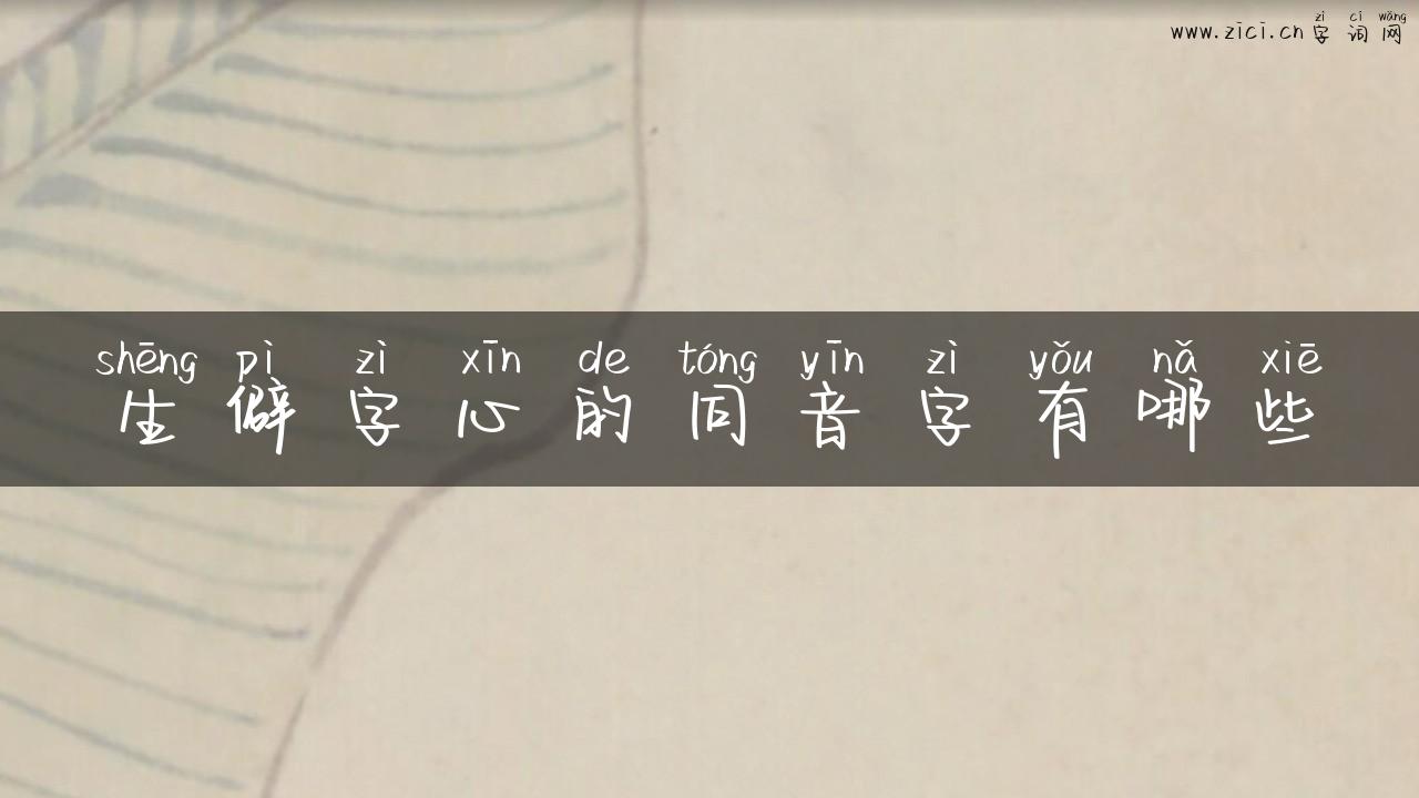 生僻字心的同音字有哪些