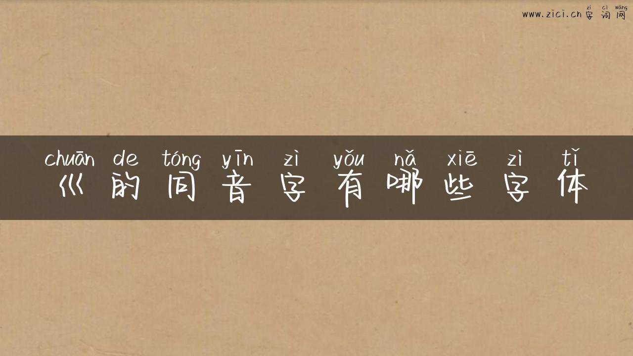巛的同音字有哪些字体