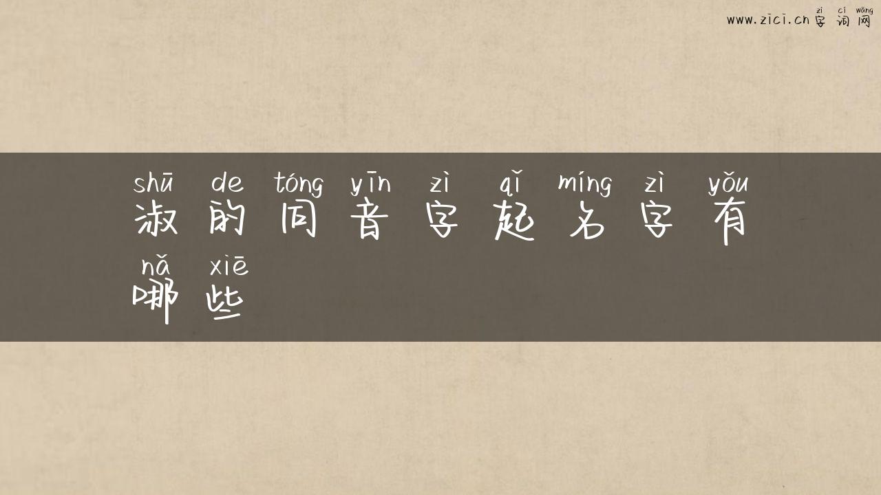 淑的同音字起名字有哪些