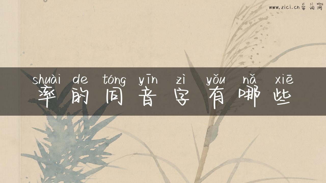 率的同音字有哪些