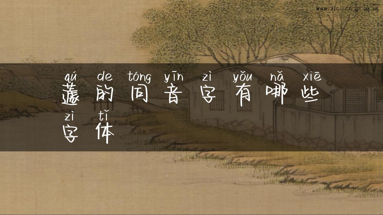 蘧的同音字有哪些字体