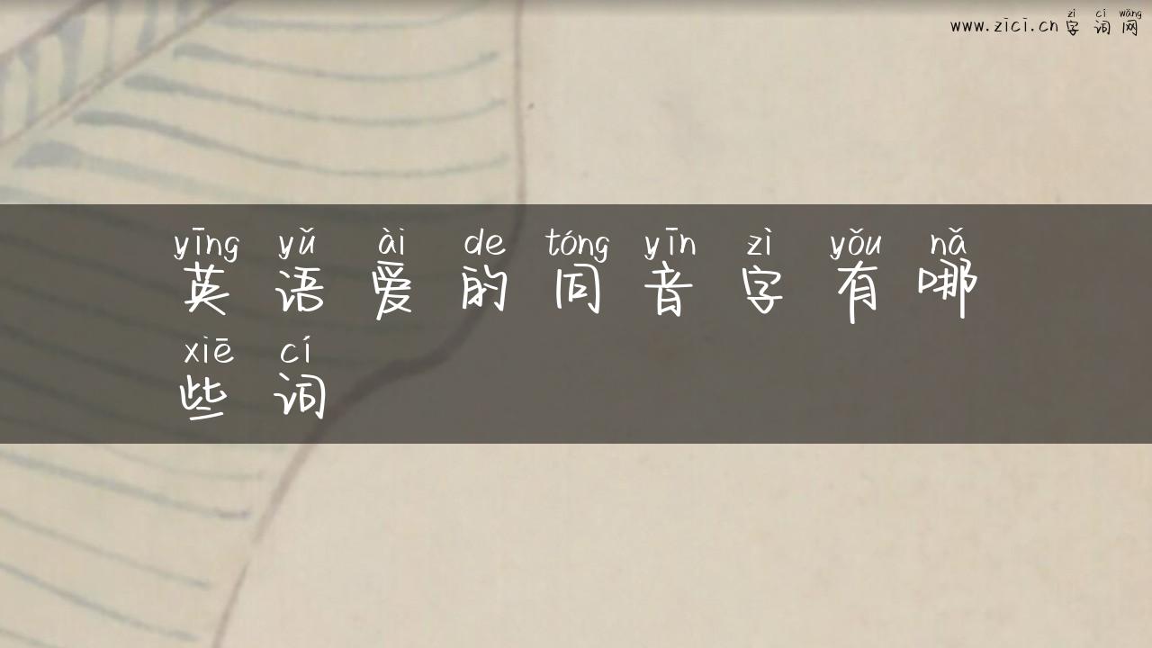 英语爱的同音字有哪些词
