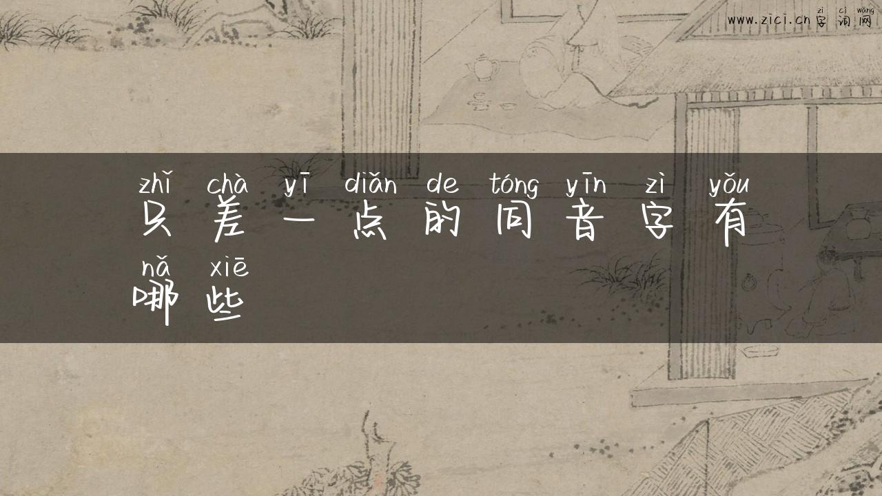 只差一点的同音字有哪些