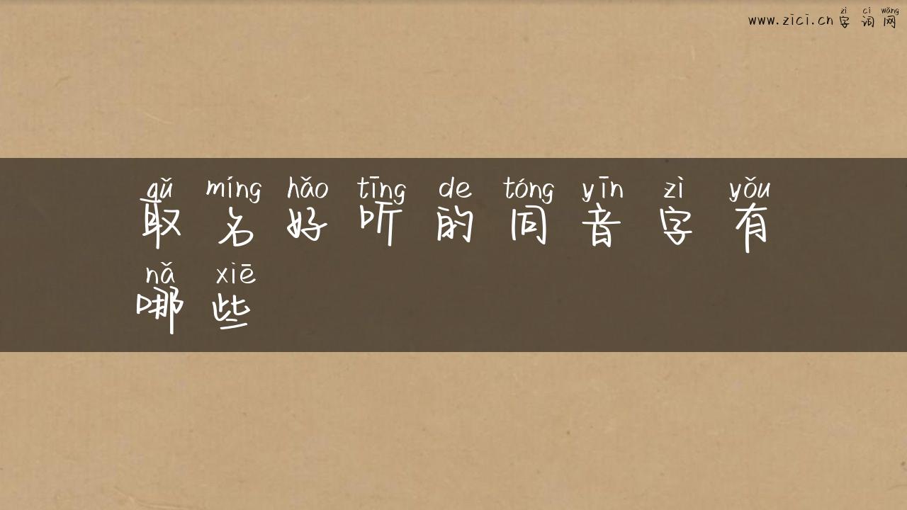 取名好听的同音字有哪些