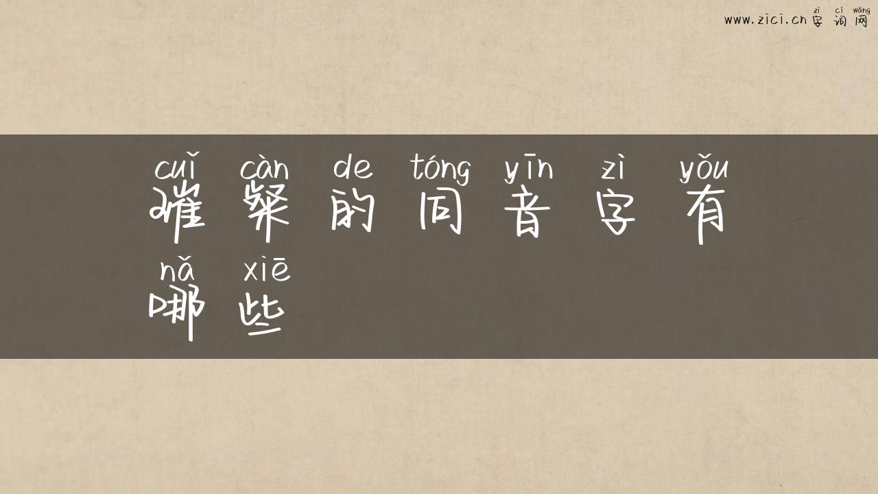 璀粲的同音字有哪些