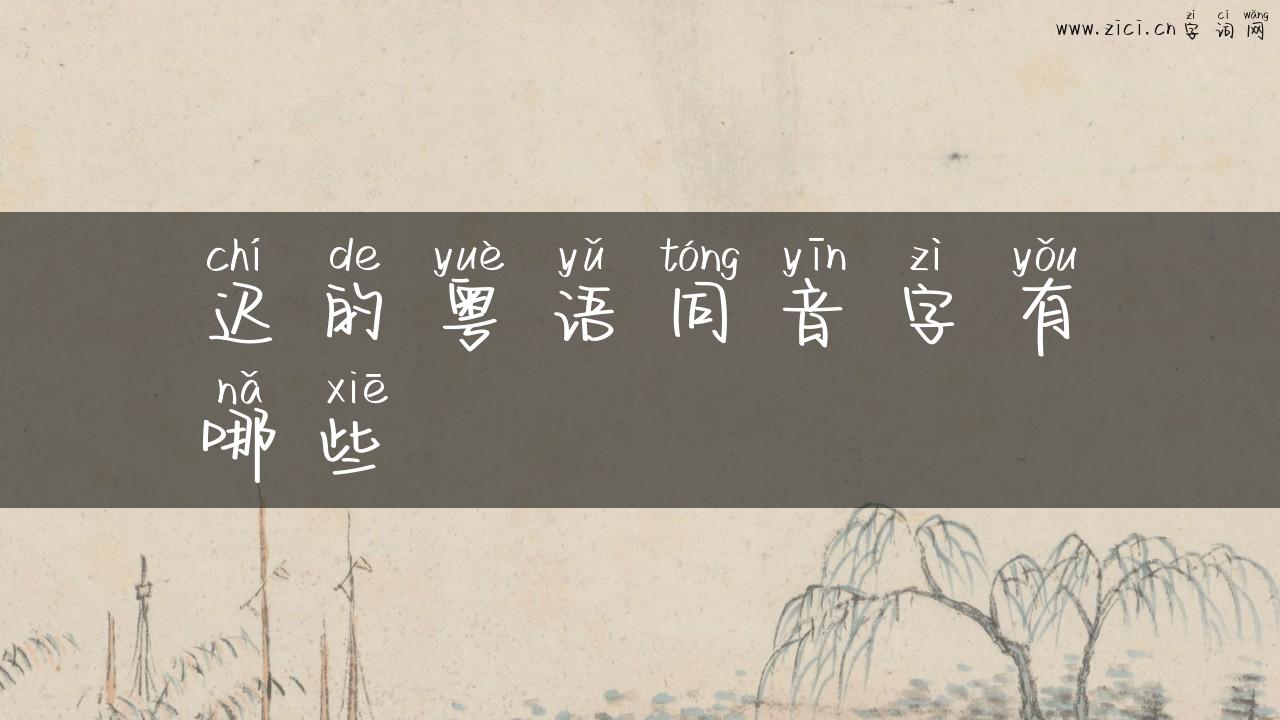 迟的粤语同音字有哪些