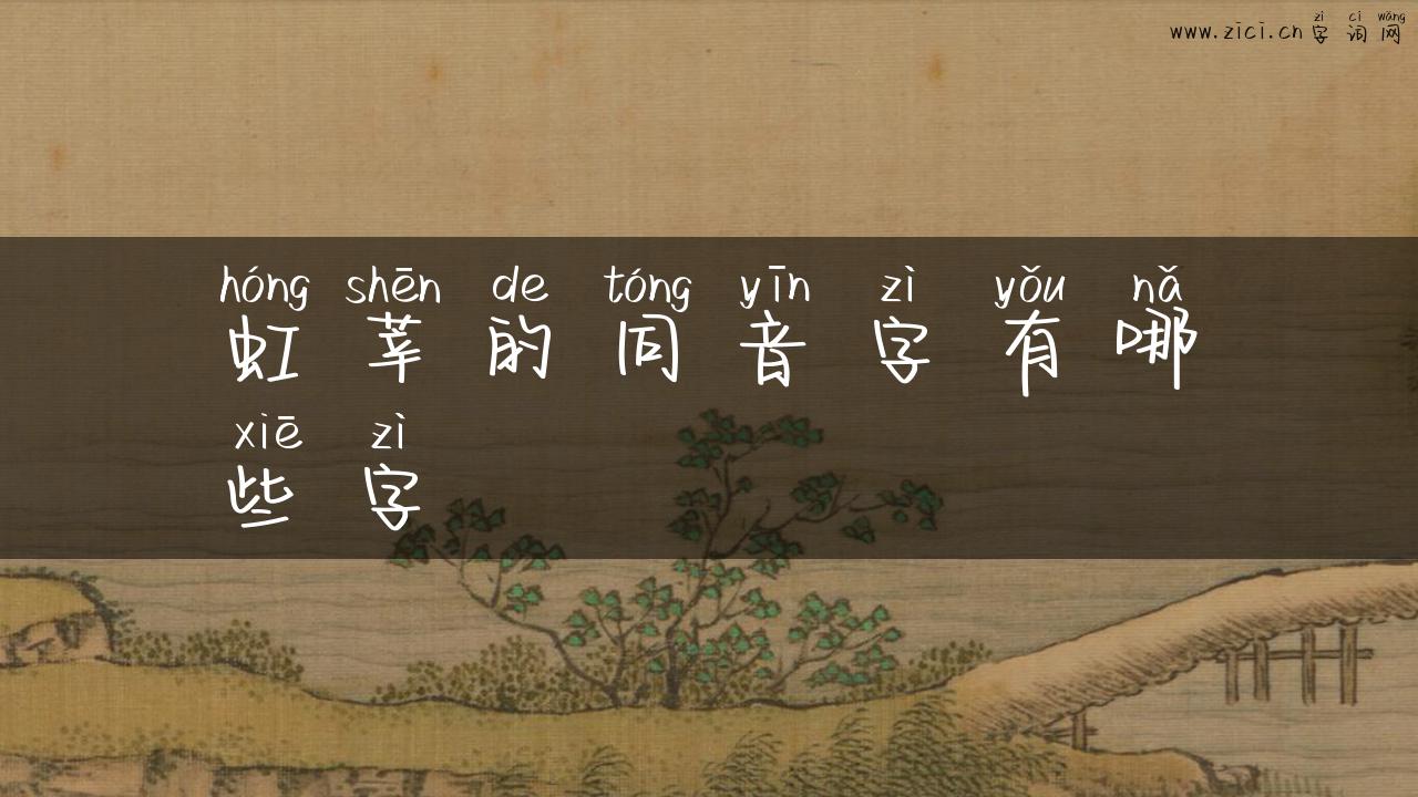 虹莘的同音字有哪些字