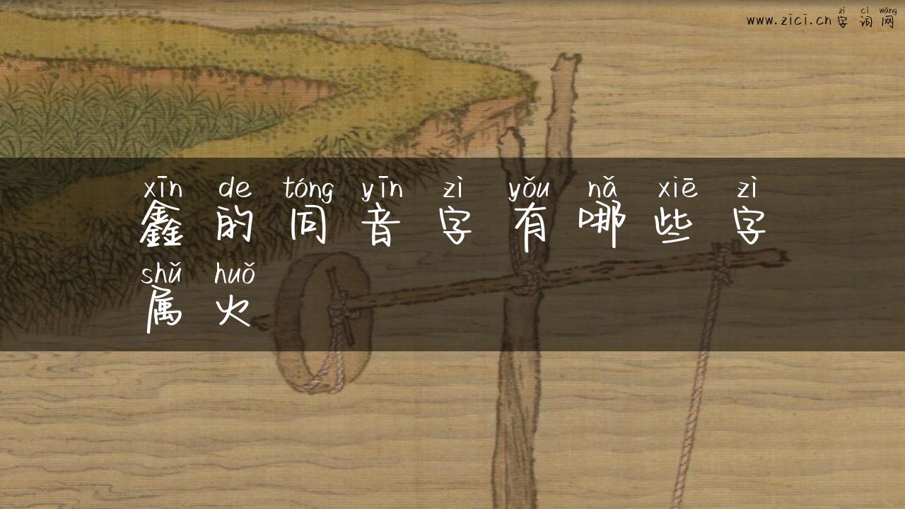 鑫的同音字有哪些字属火