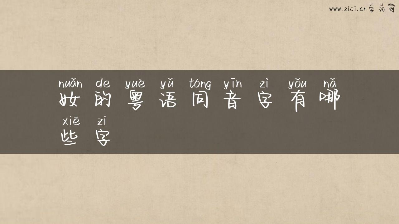 奻的粤语同音字有哪些字