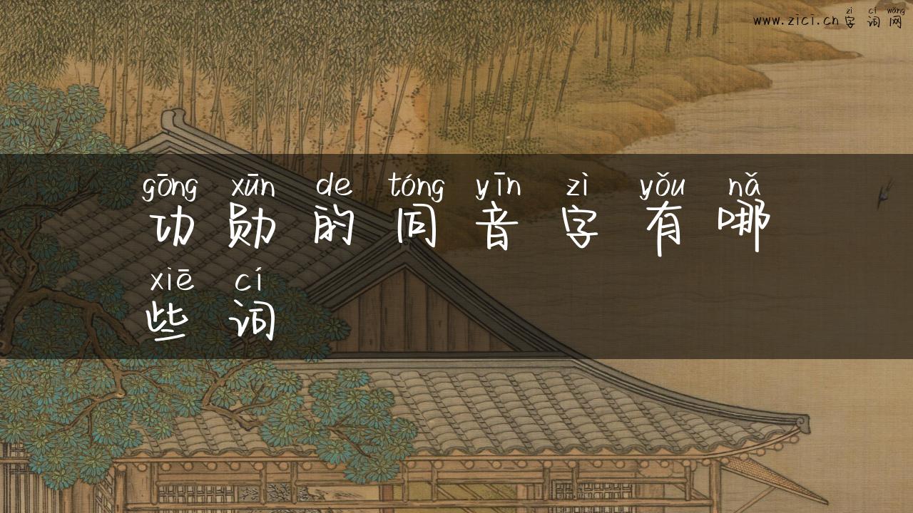 功勋的同音字有哪些词