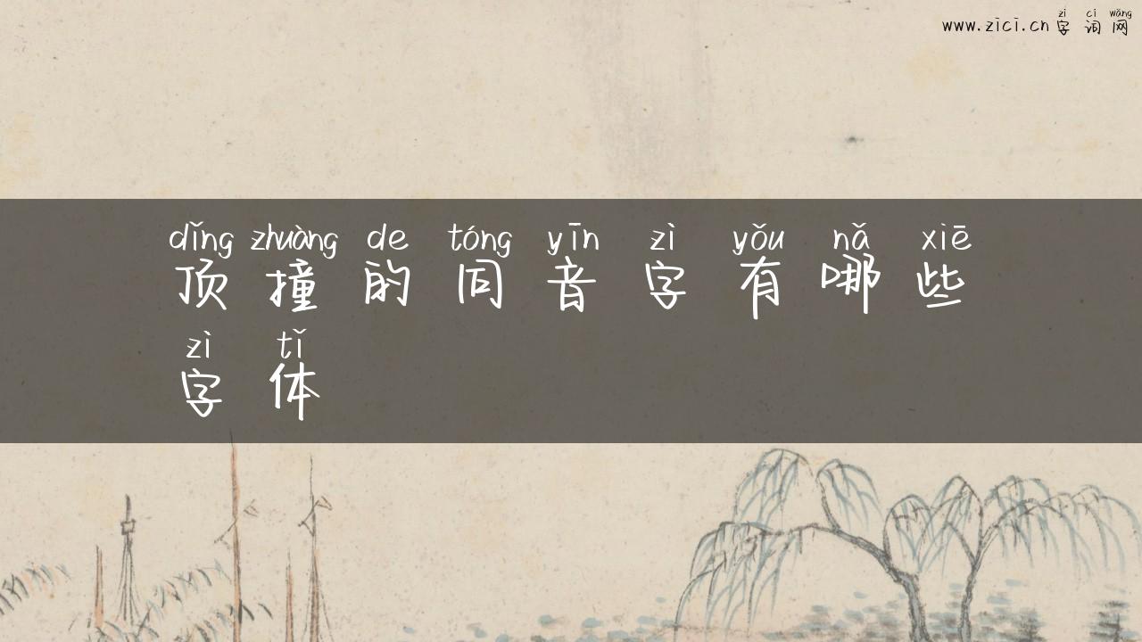 顶撞的同音字有哪些字体