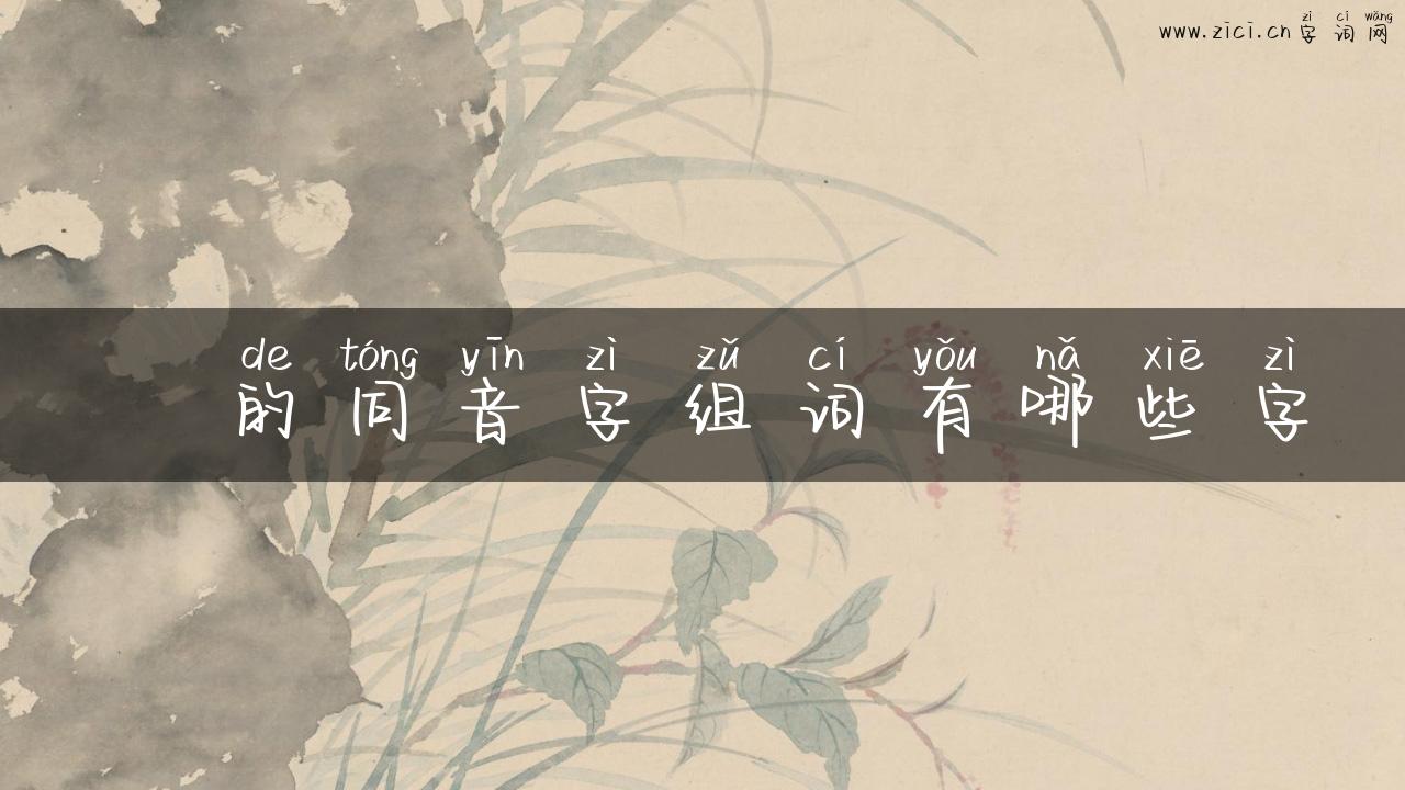 噛的同音字组词有哪些字