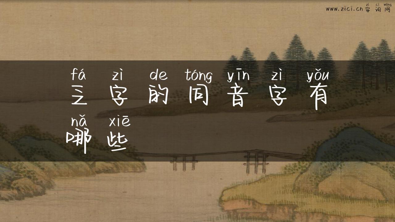 乏字的同音字有哪些