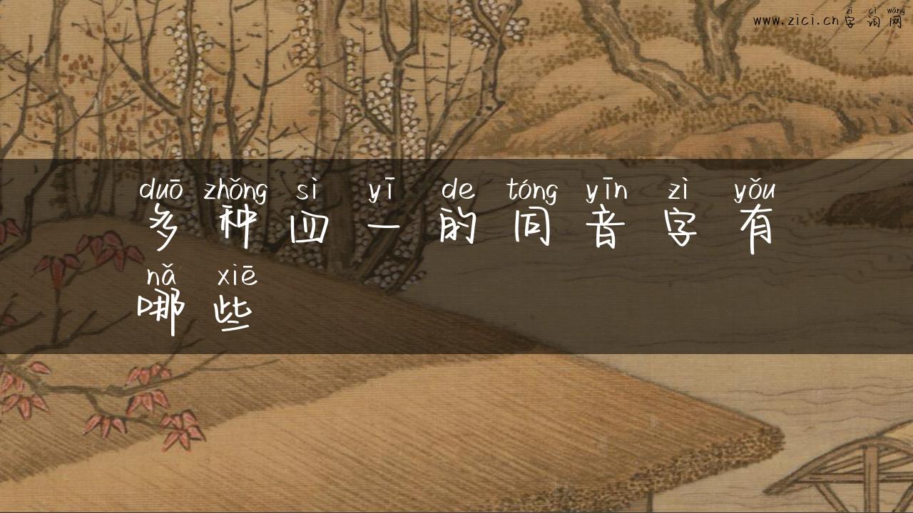 多种四一的同音字有哪些