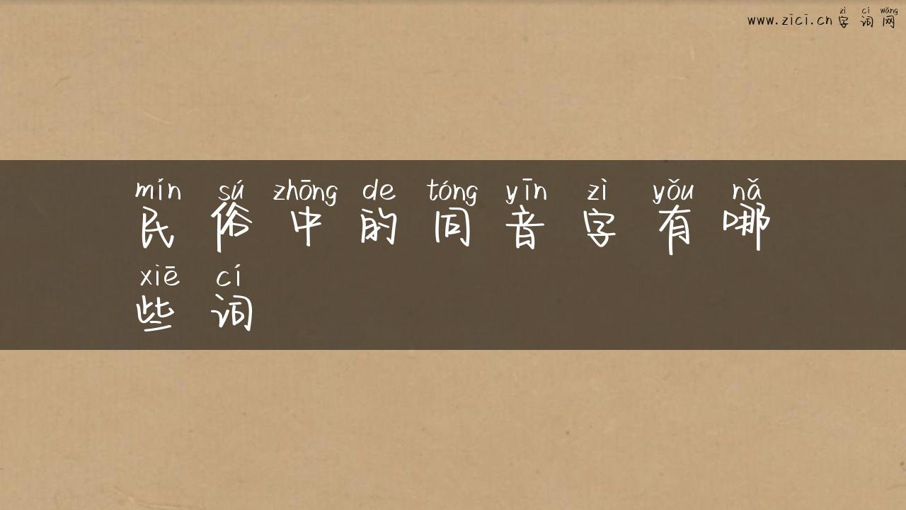 民俗中的同音字有哪些词
