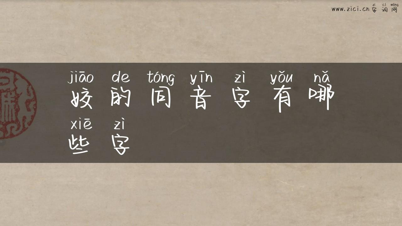 姣的同音字有哪些字