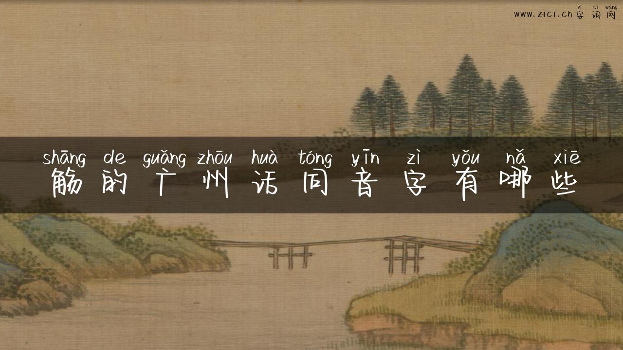 觞的广州话同音字有哪些