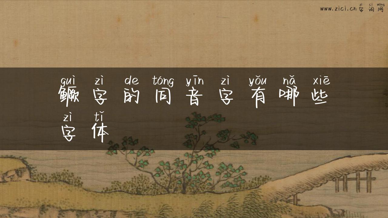 鳜字的同音字有哪些字体