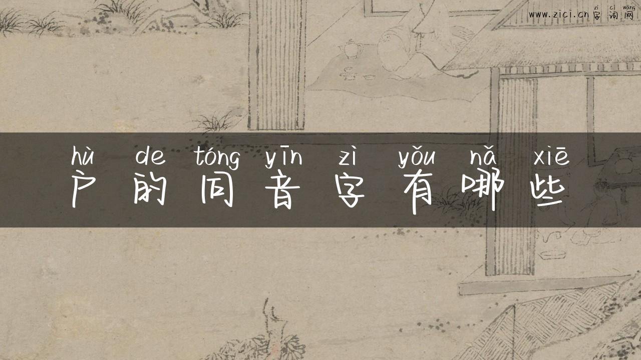 户的同音字有哪些