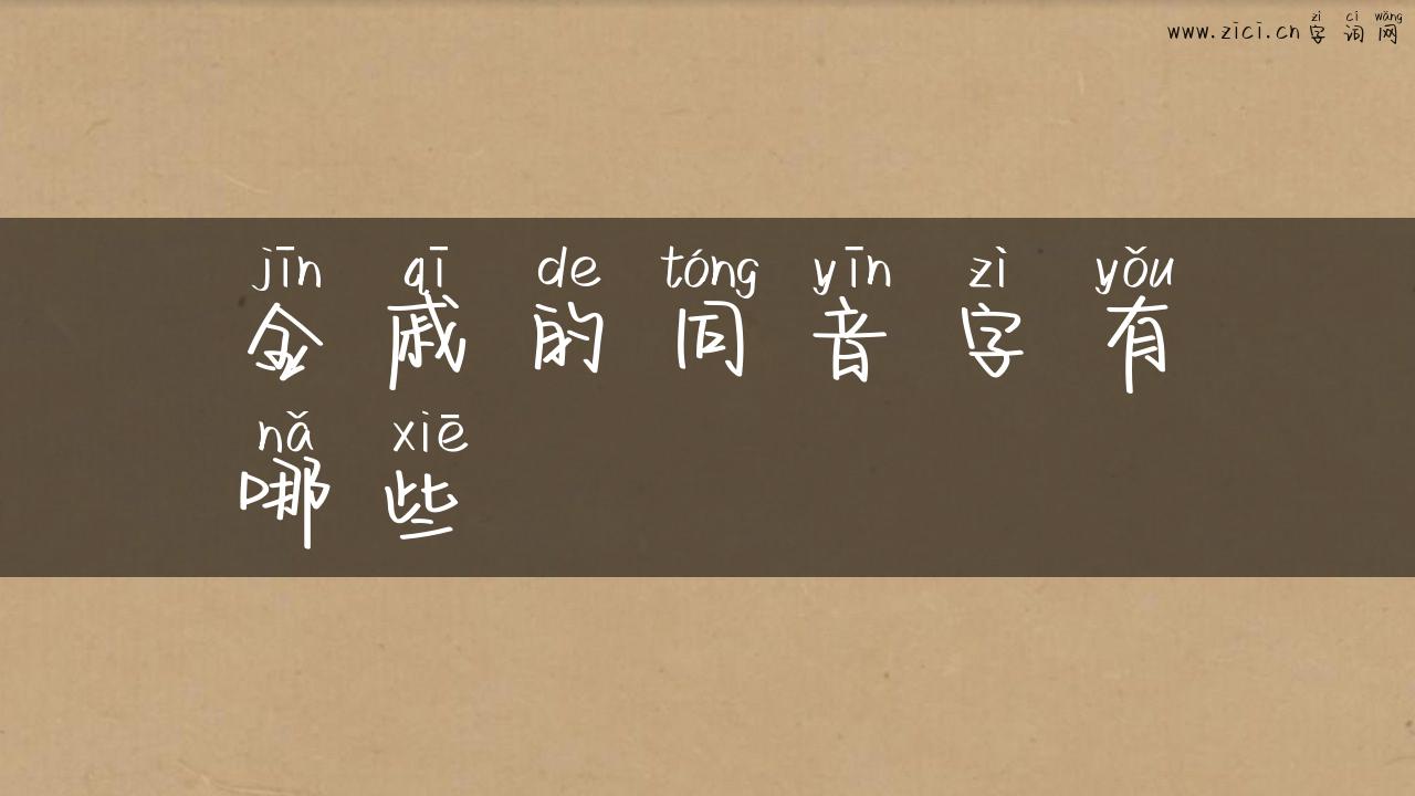 金戚的同音字有哪些