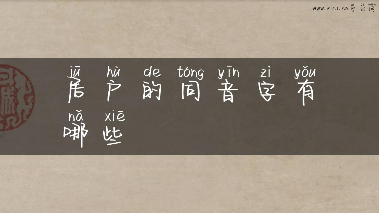 居户的同音字有哪些