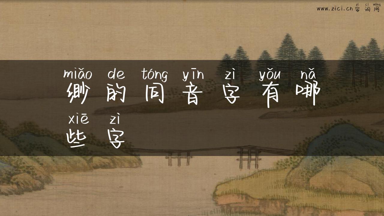 缈的同音字有哪些字