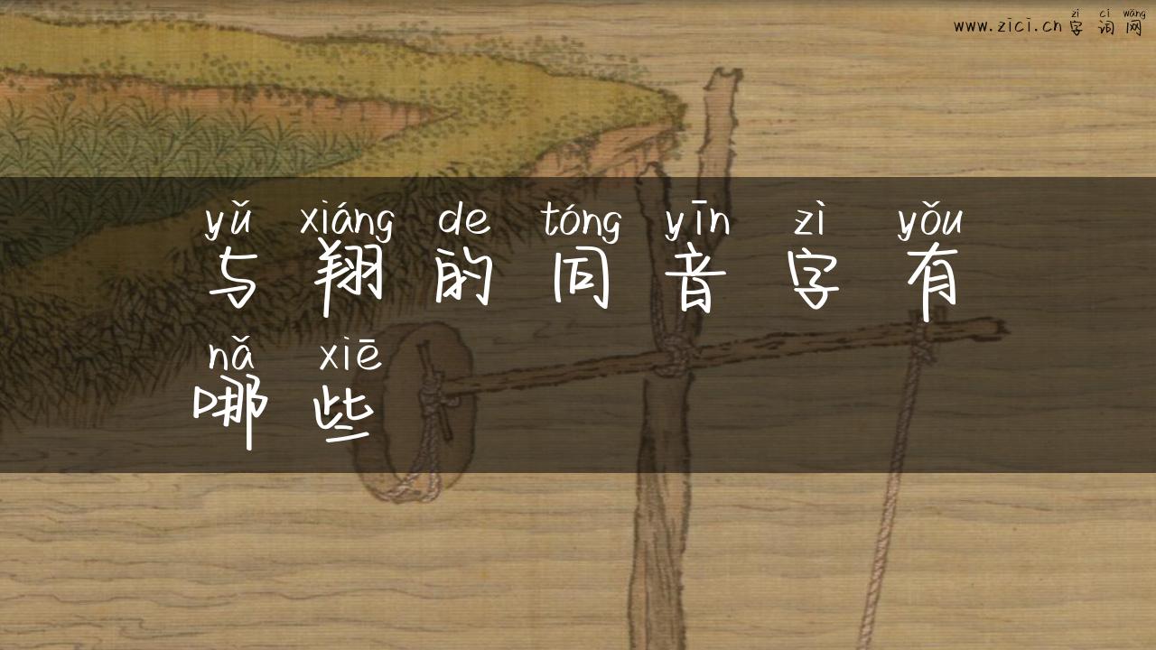 与翔的同音字有哪些