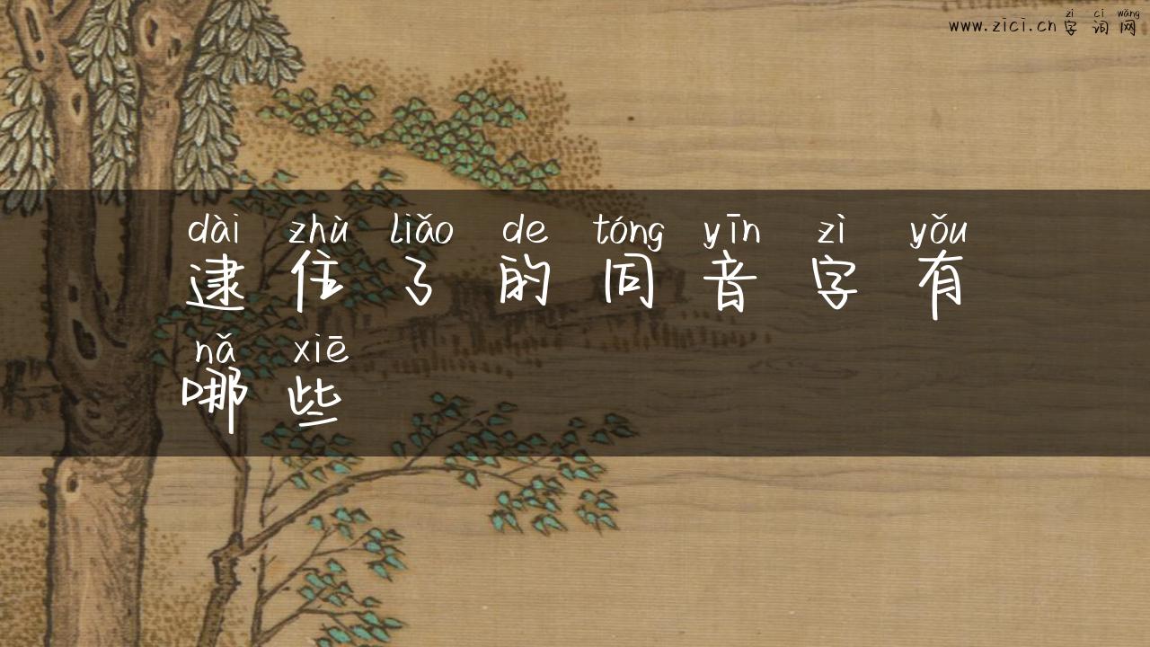 逮住了的同音字有哪些