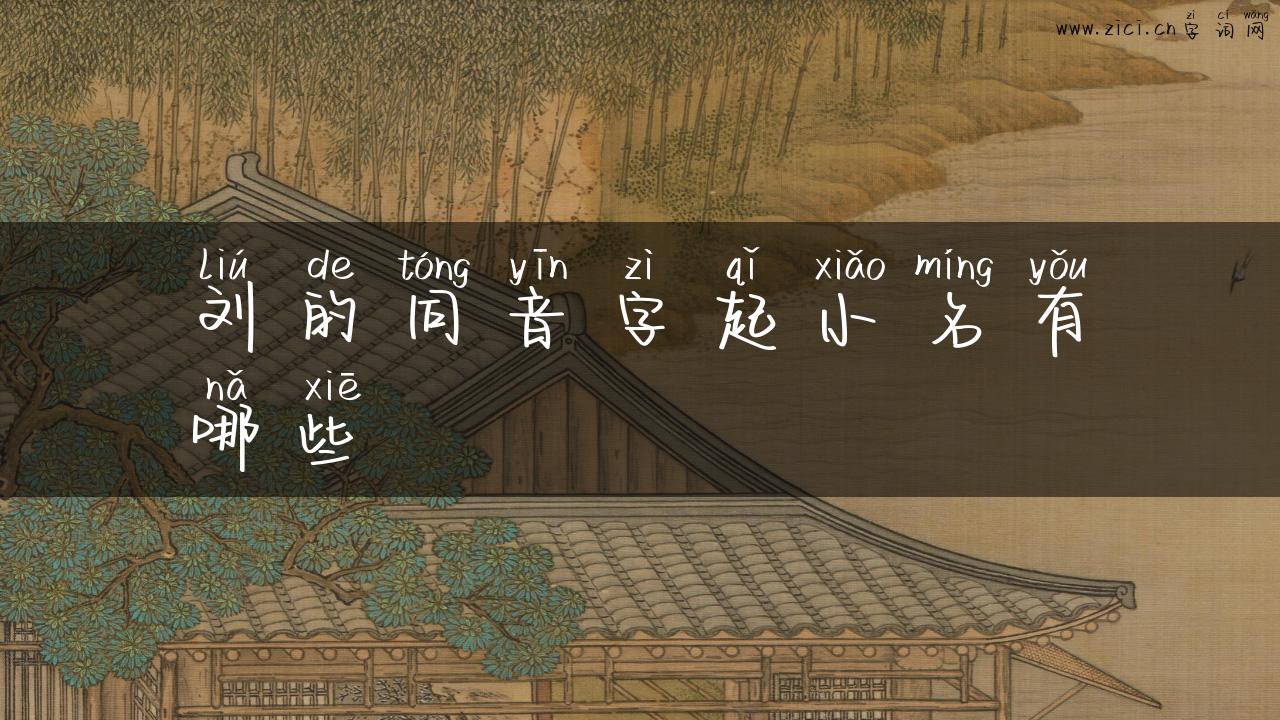 刘的同音字起小名有哪些