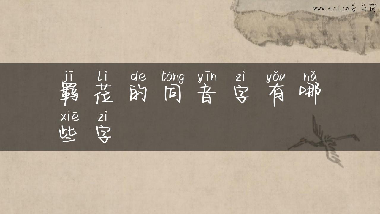 羁莅的同音字有哪些字