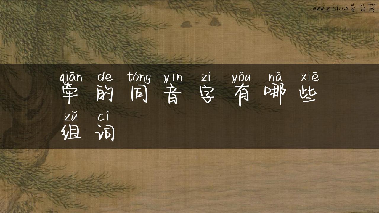 牵的同音字有哪些组词