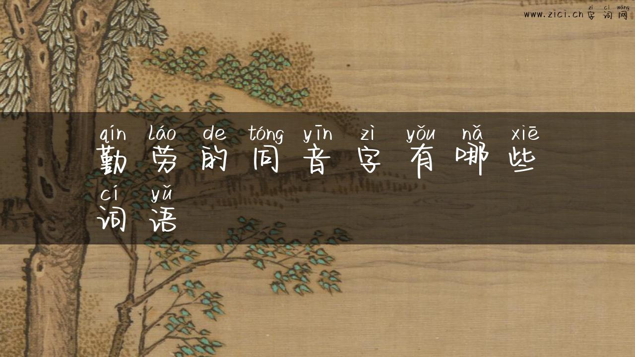 勤劳的同音字有哪些词语