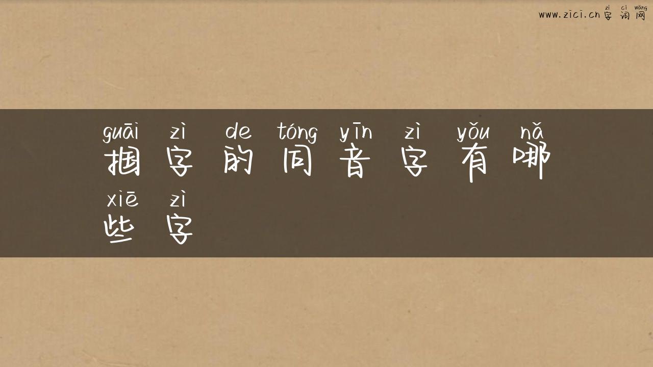 掴字的同音字有哪些字