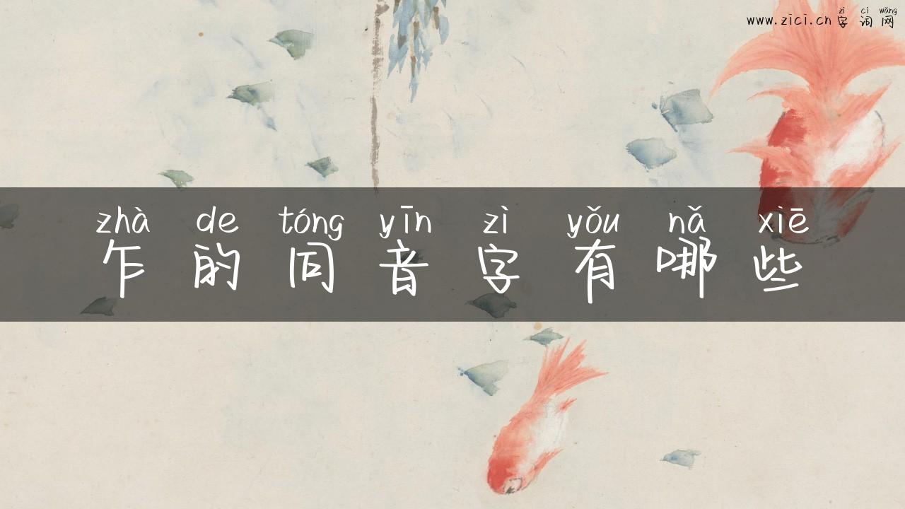 乍的同音字有哪些