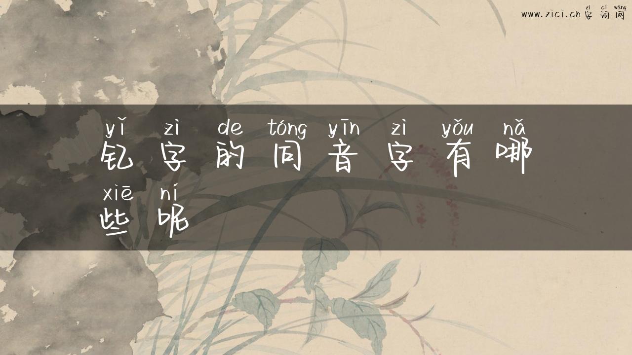 钇字的同音字有哪些呢