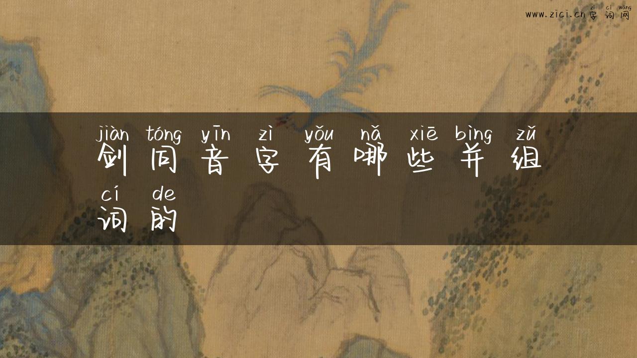剑同音字有哪些并组词的