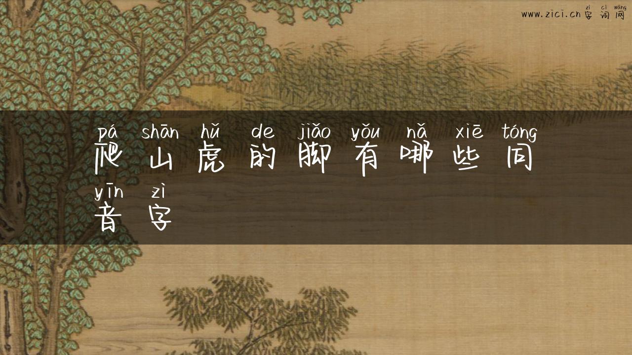 爬山虎的脚有哪些同音字