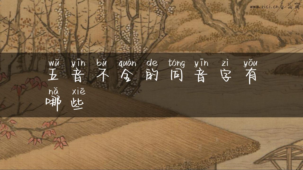 五音不全的同音字有哪些