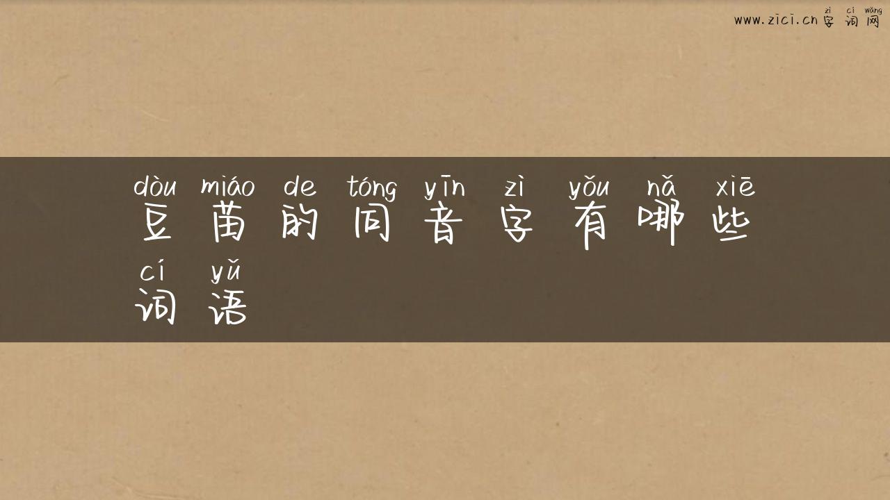 豆苗的同音字有哪些词语