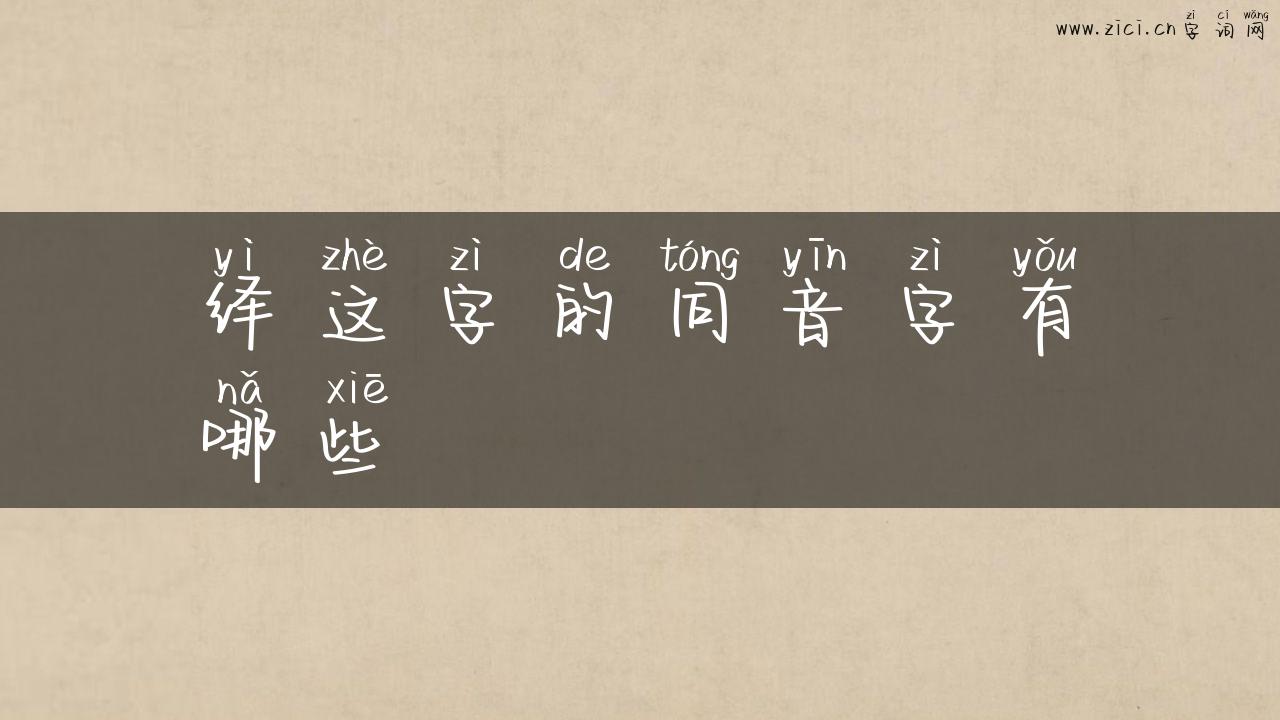 绎这字的同音字有哪些