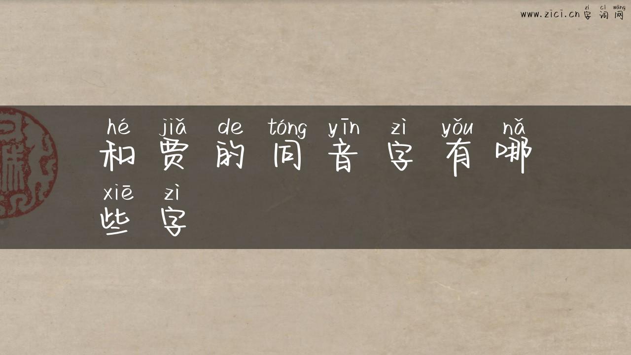 和贾的同音字有哪些字
