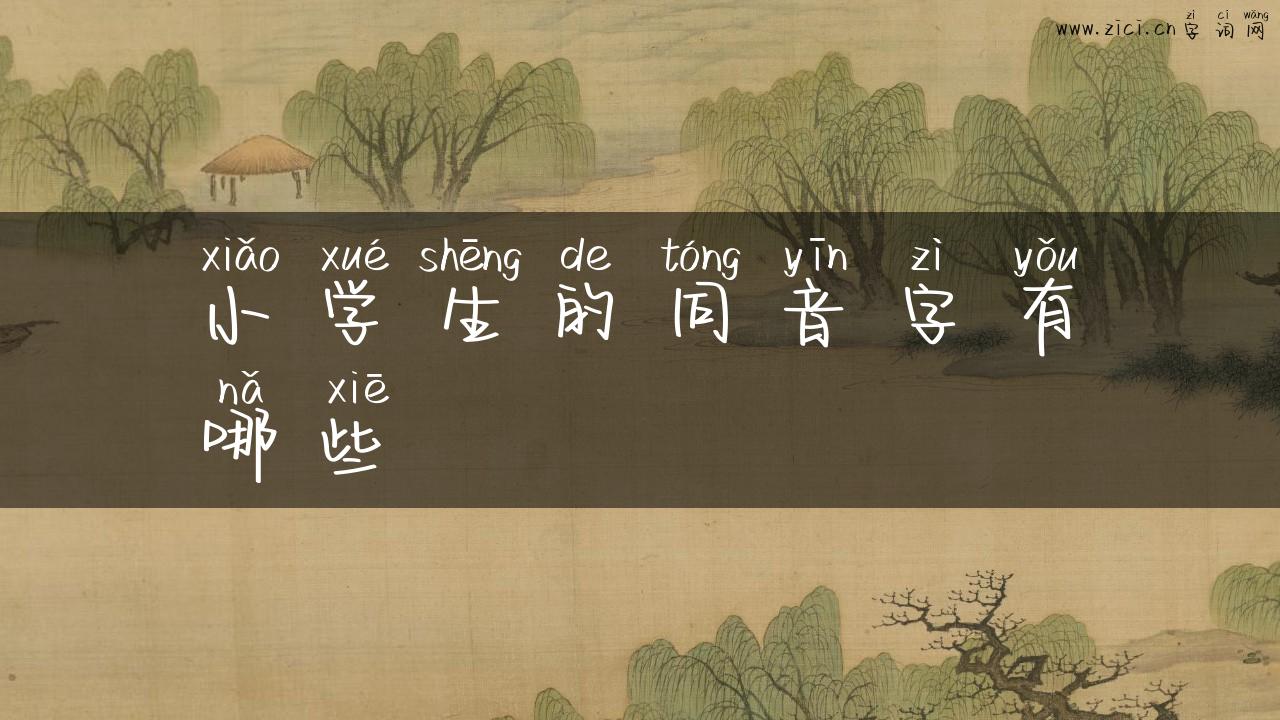 小学生的同音字有哪些