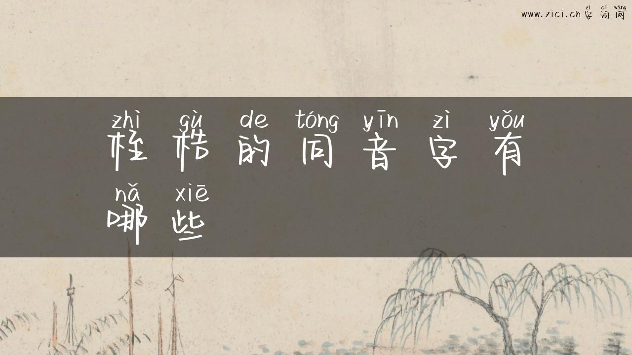 桎梏的同音字有哪些