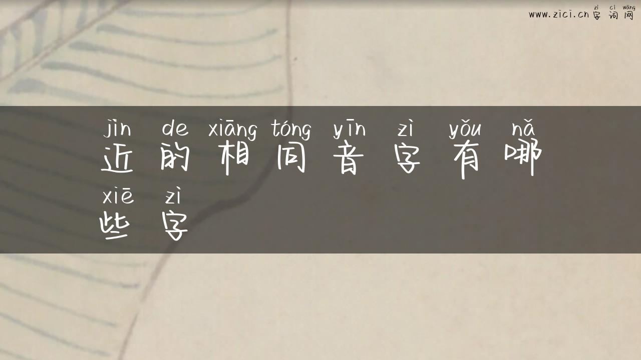 近的相同音字有哪些字
