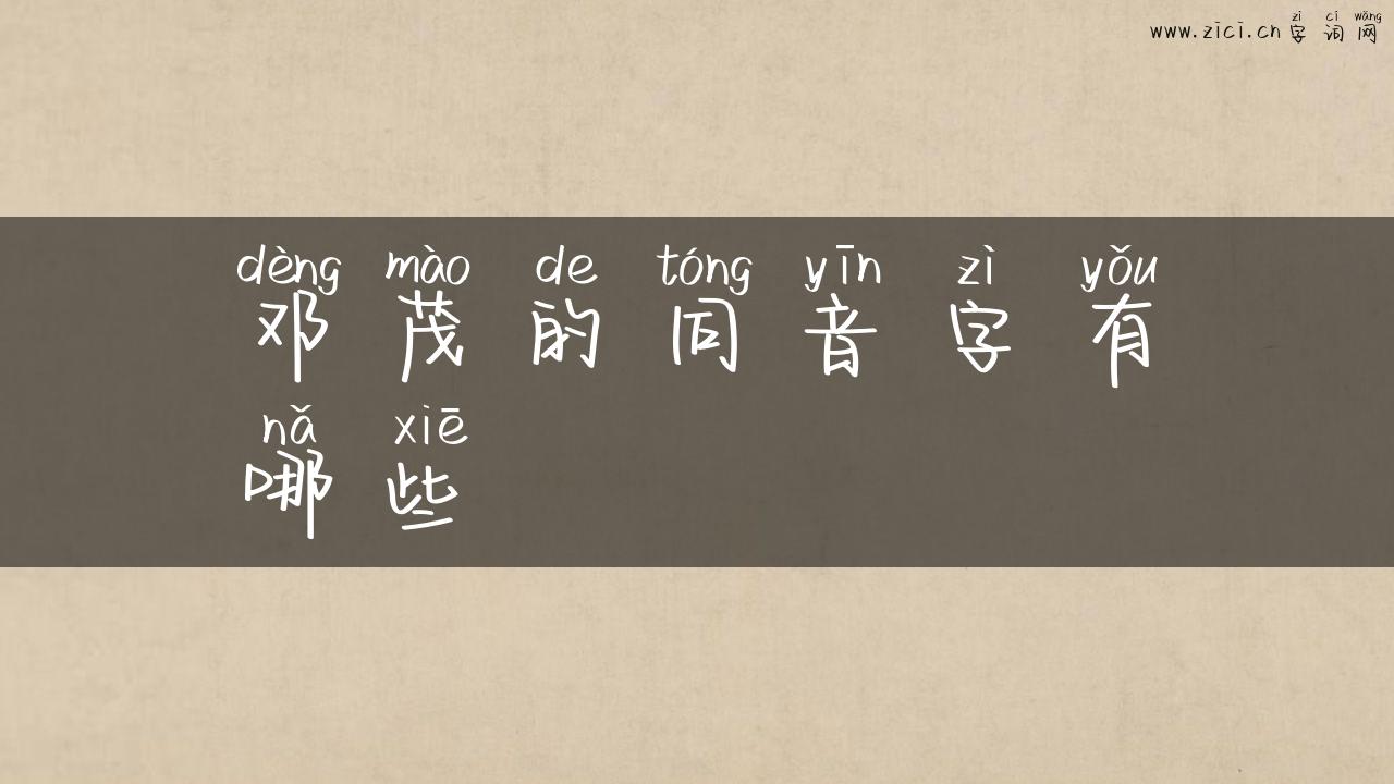 邓茂的同音字有哪些
