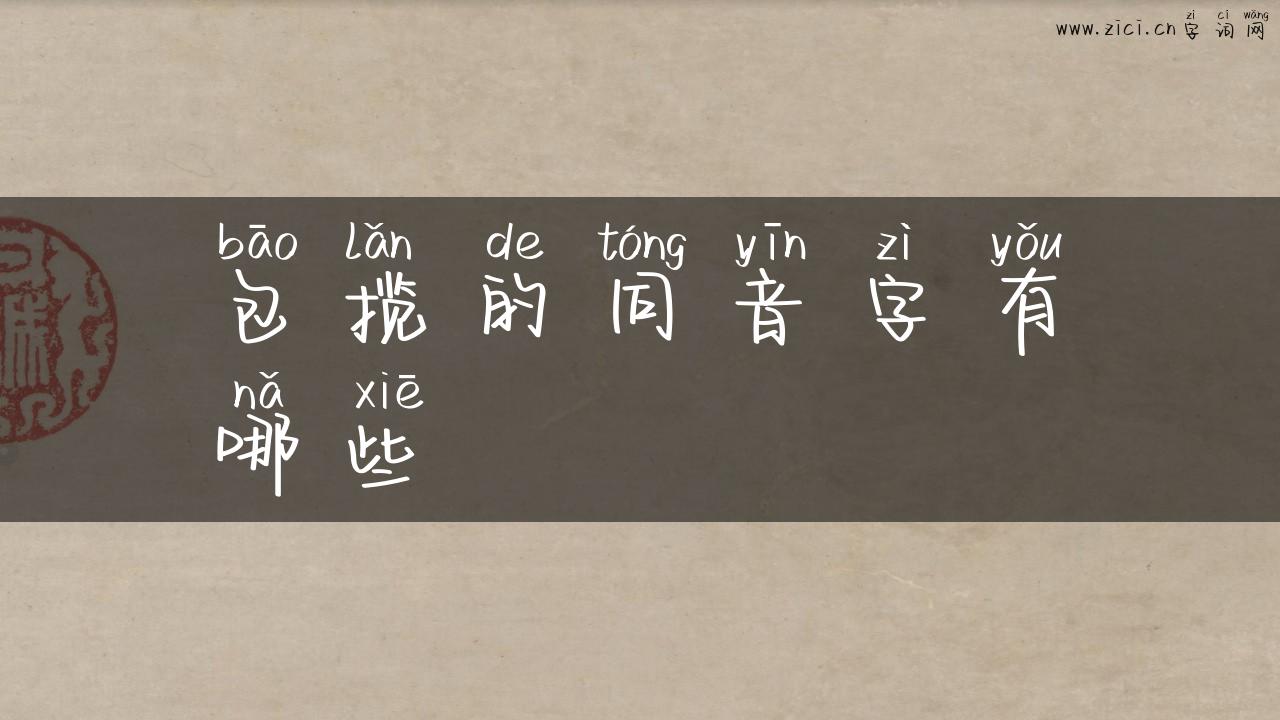 包揽的同音字有哪些